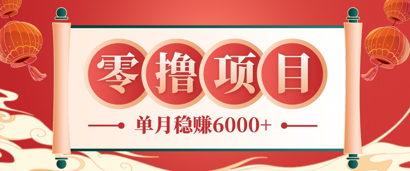 零成本的冷门赚钱小项目：项目操作简单、收益可观单月稳赚6000+，小白看完就能上手-项目汇