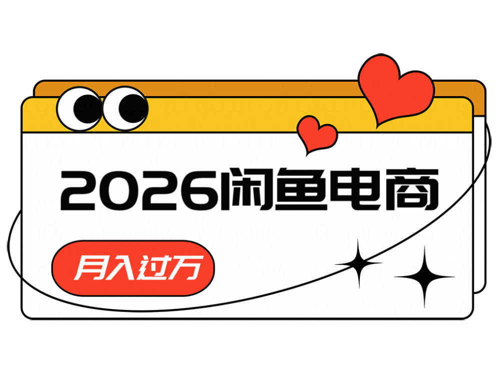 2026闲鱼电商高需求卖法，长期稳定可做，一单利润300-项目汇
