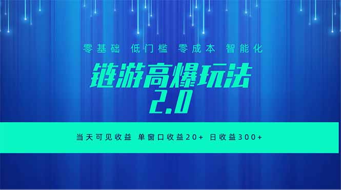 全新链游2.0当天可见收益,零基础也可以矩阵操作-项目汇
