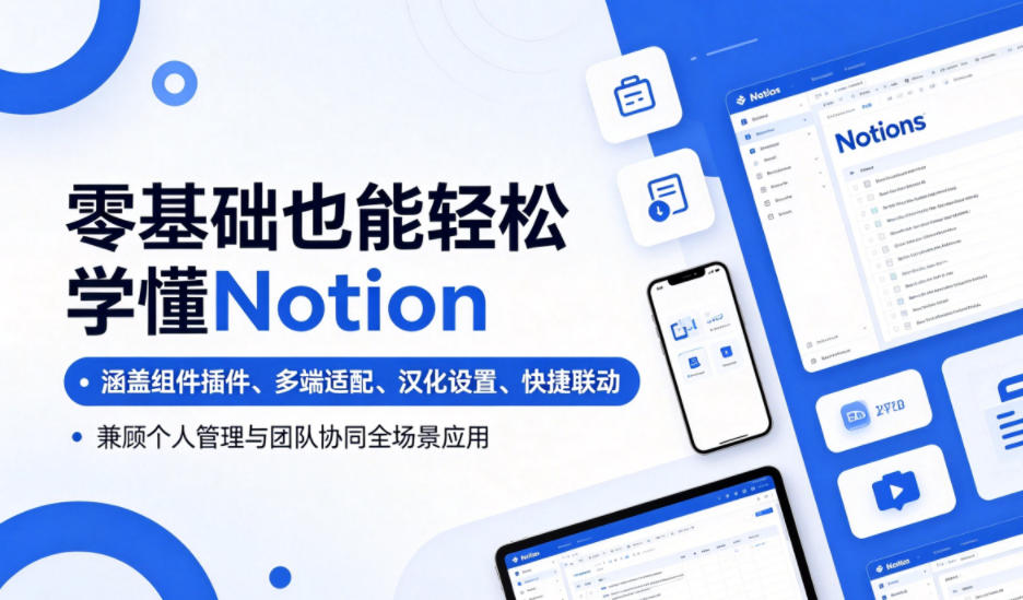 零基础也能轻松学懂Notion,涵盖组件插件、多端适配、汉化设置、快捷联动,兼顾个人管理与团队协同全场景应用-项目汇