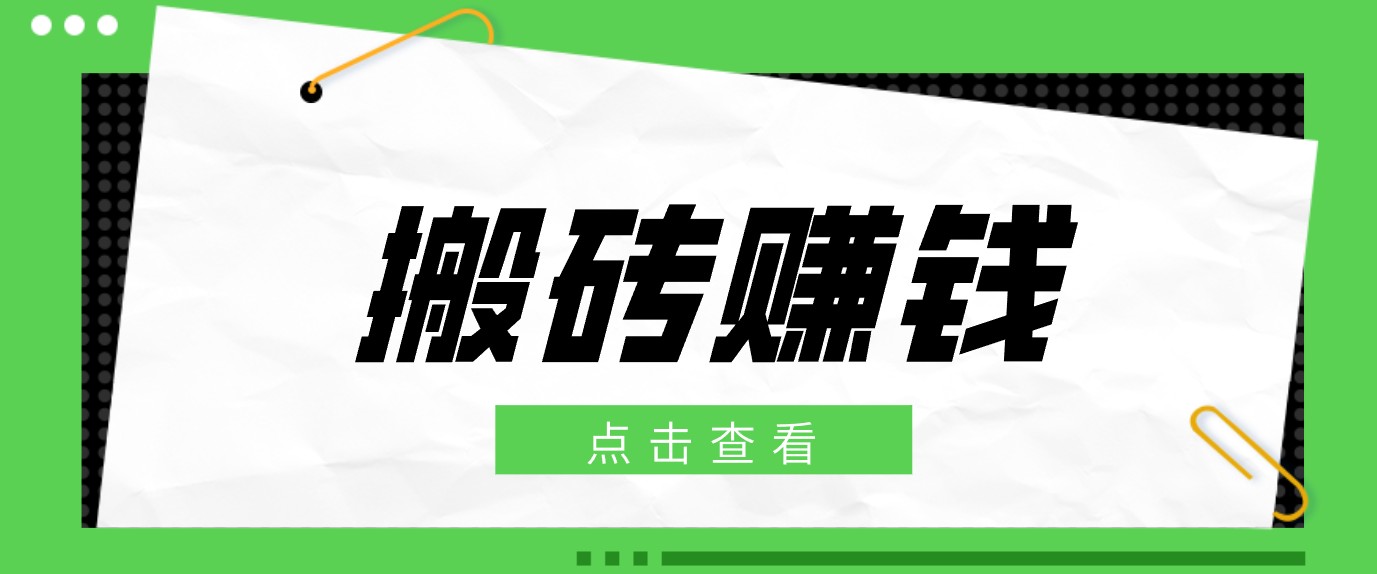 一个适合普通人上手的兼职小项目,只需复制粘贴即可完成操作,轻松日收益30+-项目汇