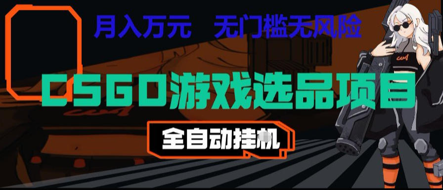 CSGO游戏自动扫货项目,全自动运行,月入1W,无风险,长期稳定可以做【揭秘】-项目汇