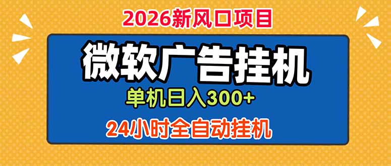 微软广告挂机，单机日入300+，24小时脚本挂机(课程附带脚本-项目汇