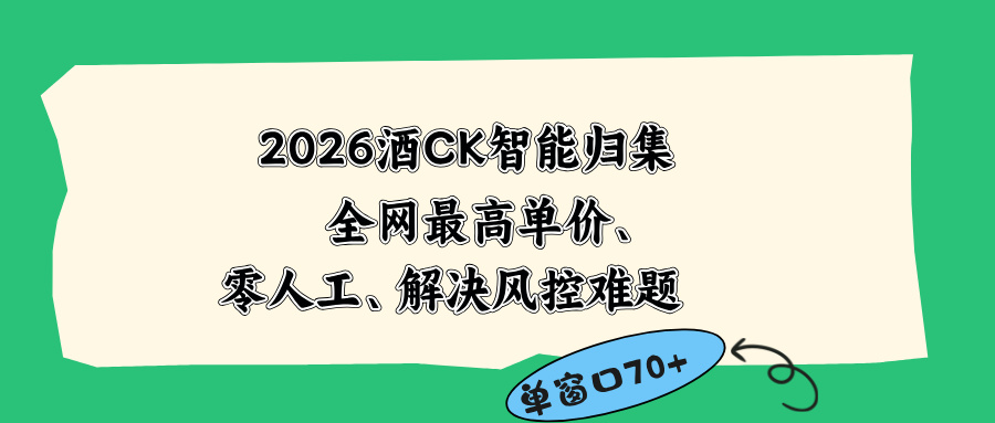 2026最新版酒店CK 智能归集玩法 最高单价、零成本、零人工 操作、解决风控难题-项目汇