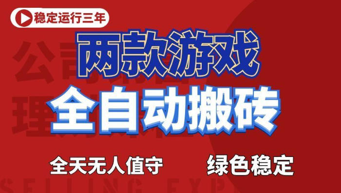 海外游戏全自动搬砖,日入1k+,全天无人值守,绿色稳定!【揭秘】-项目汇