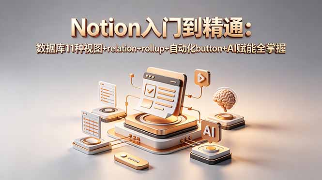 Notion入门到精通:数据库11种视图+relation+rollup+自动化button+AI赋能全掌握-项目汇