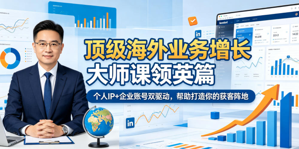 顶级海外业务增长大师课领英篇,个人IP+企业账号双驱动,帮助打造你的获客阵地-项目汇