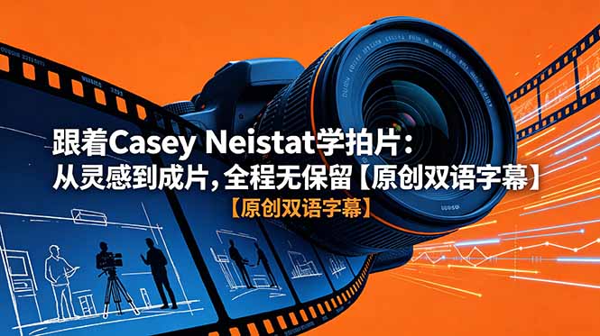 跟着 Casey Neistat 学拍片：从灵感到成片，全程无保留【原创双语字幕】-项目汇