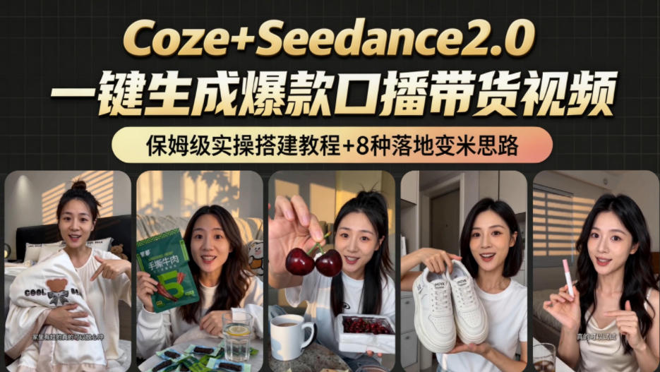 2026AI新玩法!从400到2.8w:一条Coze工作流的8种变现方式,日入1k+,附全套搭建+变现教程-项目汇