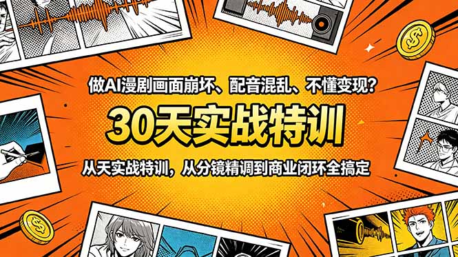 做AI漫剧画面崩坏、配音混乱、不懂变现？30天实战特训，从分镜精调到商业闭环全搞定-项目汇