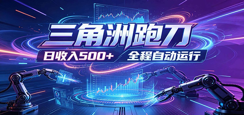 日入500+，全自动跑金，零装入局，以刃搏金！三角洲极速跑刀致富攻略-项目汇