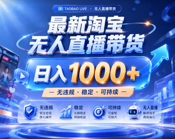拒绝死工资！淘宝无人直播，让你睡觉都在进账，实战数据25小时卖17W，单设备日入1k+【揭秘】-项目汇