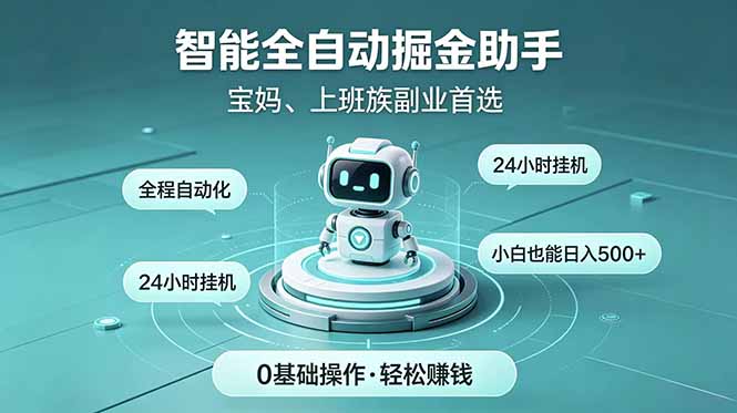 智能全自动运行，24小时持续创收！新手零门槛直接入局，碎片时间就能做，每日稳定增收500+-项目汇