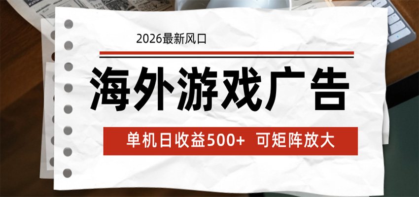 海外游戏广告 2026最新风口 24小时全自动脚本运行 单机日收益500+ 可矩阵放大-项目汇