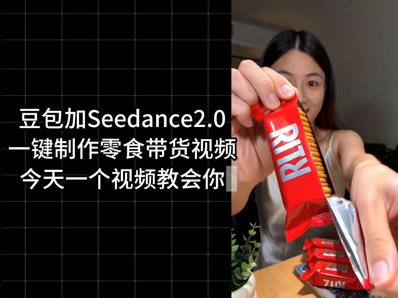 零食带货视频工作流一键生成,coze工作流搭建教程,实操教学-项目汇