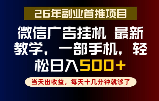 副业一点都不难，微信广告挂G，每天十几分钟就够了，保底日入500+，长期稳定【揭秘】-项目汇