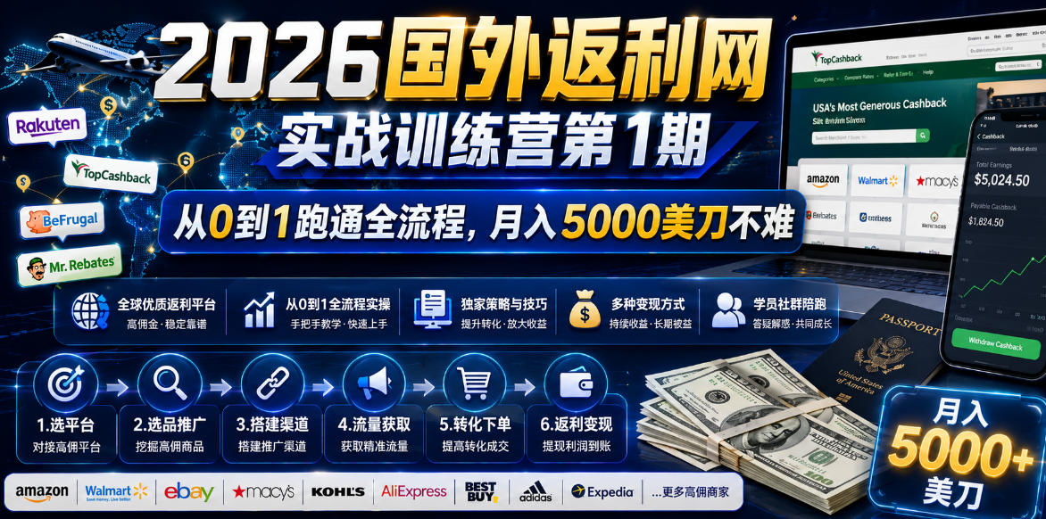2026国外返利网实战变现营-第一期，从零拆解项目逻辑与流程，跑通完整变现链路，月入5000美金-项目汇