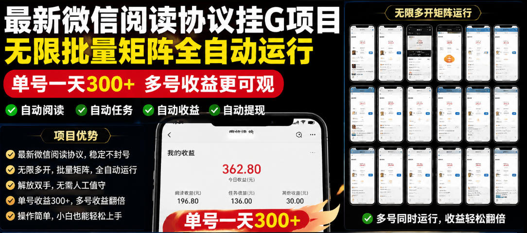 外面收费3999的最新微信阅读协议挂G项目，无限批量矩阵全自动运行，单号一天300+【脚本+使用教程】【揭秘】-项目汇