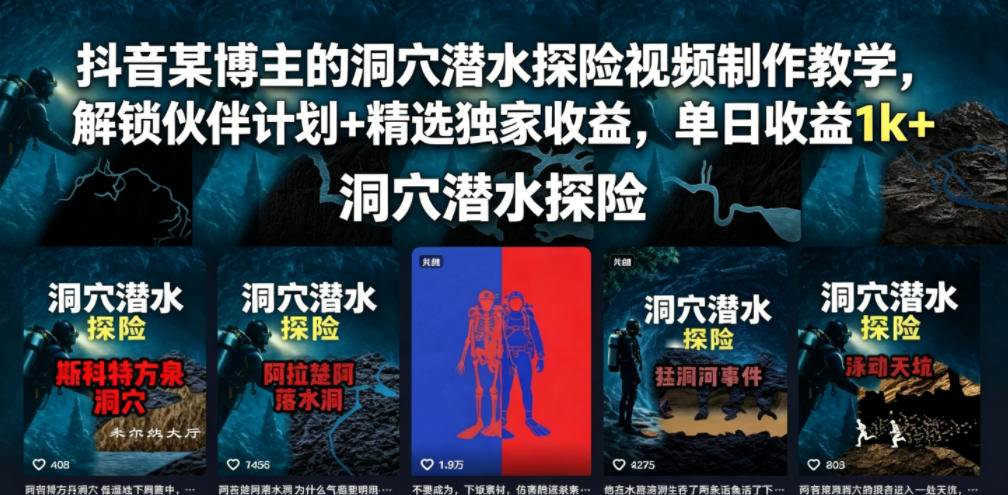 抖音某博主的洞穴潜水探险视频制作教学，解锁伙伴计划+精选独家收益，单日收益1k+-项目汇