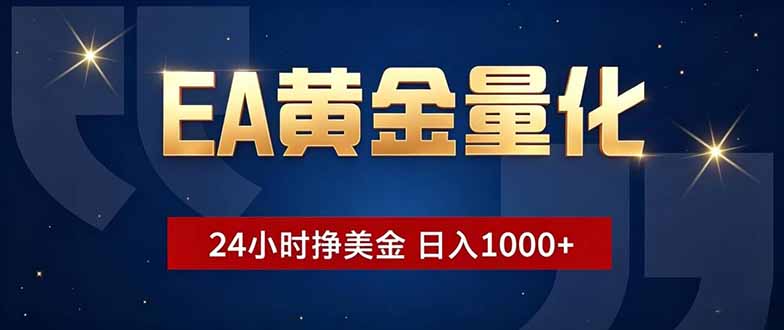 EA黄金量化，24小时不间断挣美金，小白轻松操作，日入1000+-项目汇