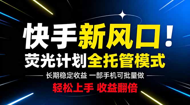 快手新风口来了!一部手机即可操作,很多人已经开始批量放大收益-项目汇