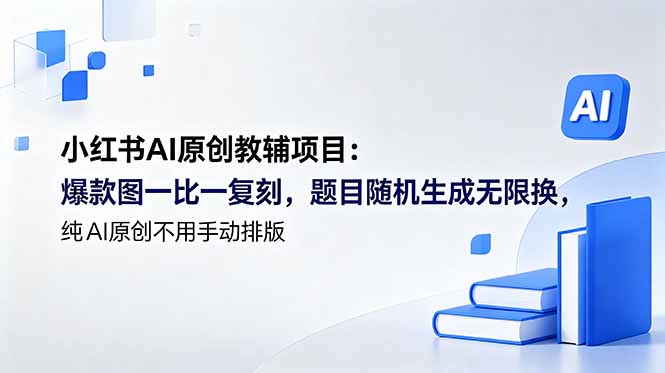 小红书AI原创教辅项目 (更新-项目汇
