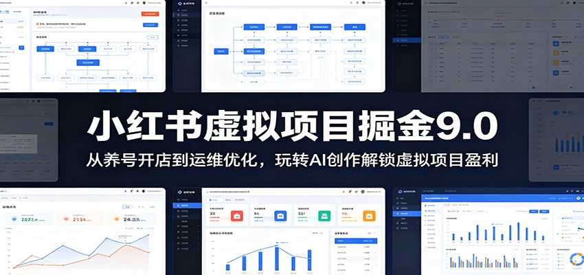 小红书虚拟项目掘金9.0 ：从养号开店到运维优化，玩转AI创作解锁虚拟项目盈利-项目汇