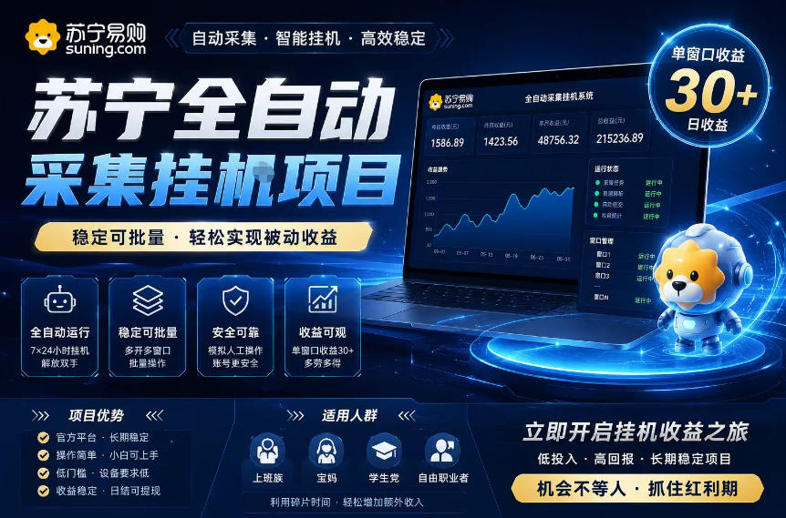 苏宁全自动采集挂G项目,稳定可批量,单窗口收益30+,可矩阵放大收益【揭秘】-项目汇