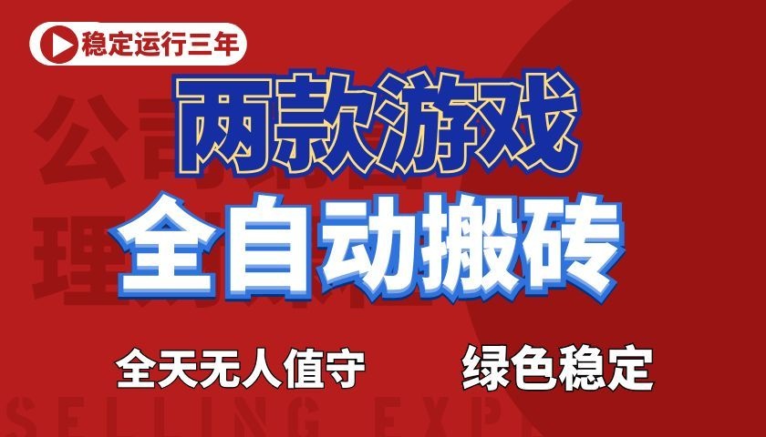 游戏全自动打金项目，日入1000+，长久稳定！-项目汇