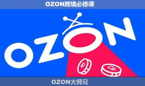 OZON大师兄·OZON跨境必修课(更新6月)-项目汇
