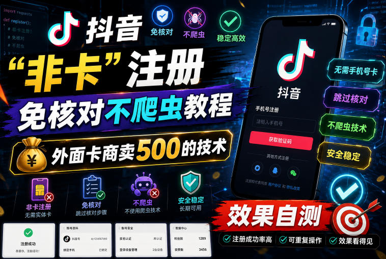 抖音“非卡”注册免核对不爬虫教程,外面卡商卖500的技术,效果自测-项目汇