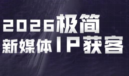 鲲老师·2026极简新媒体IP获客《15分钟手机出片课》-项目汇