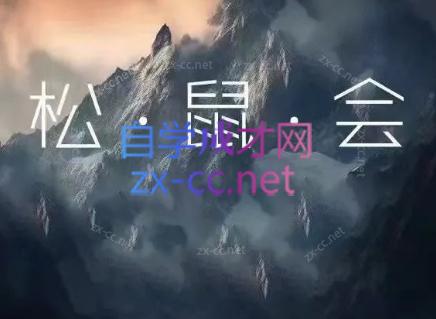 松鼠会电商VIP课程(更新6月)-项目汇
