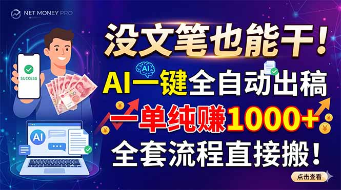 没文笔也能干!AI一键全自动出稿,一单纯赚1000+,全套流程直接搬!-项目汇