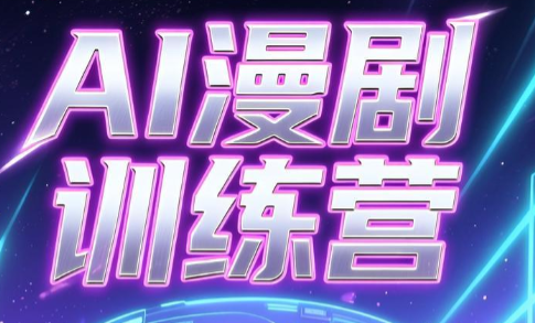 老孙·AI漫剧训练营-项目汇
