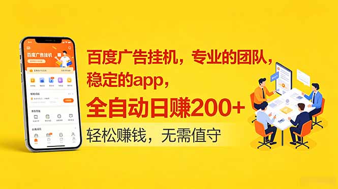 百度广告挂机，专业的团队，稳定的app，全自动日赚200+-项目汇