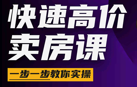 秦老师·快速高价卖房课(更新2026)-项目汇