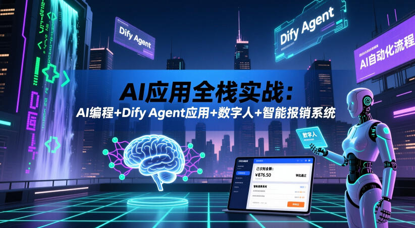 AI应用全栈实战：AI编程+Dify Agent应用+数字人+智能报销系统-项目汇