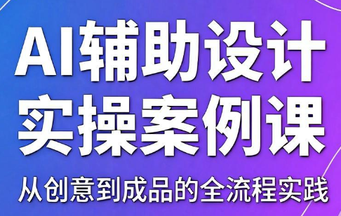 叶老师·AI辅助设计实操案例课-项目汇