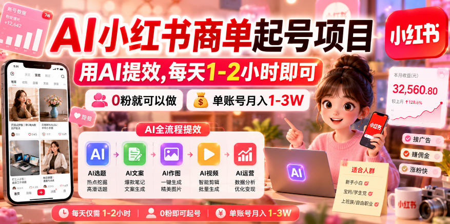 AI小红书商单起号项目，用AI提效,每天1-2小时即可，0粉就可以做，单账号月入1-3W-项目汇