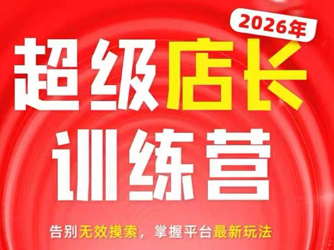 炬鼎力·淘宝天猫超级店长特训营(5月23-5月24线下课)【音频+字幕+pdf课件】-项目汇
