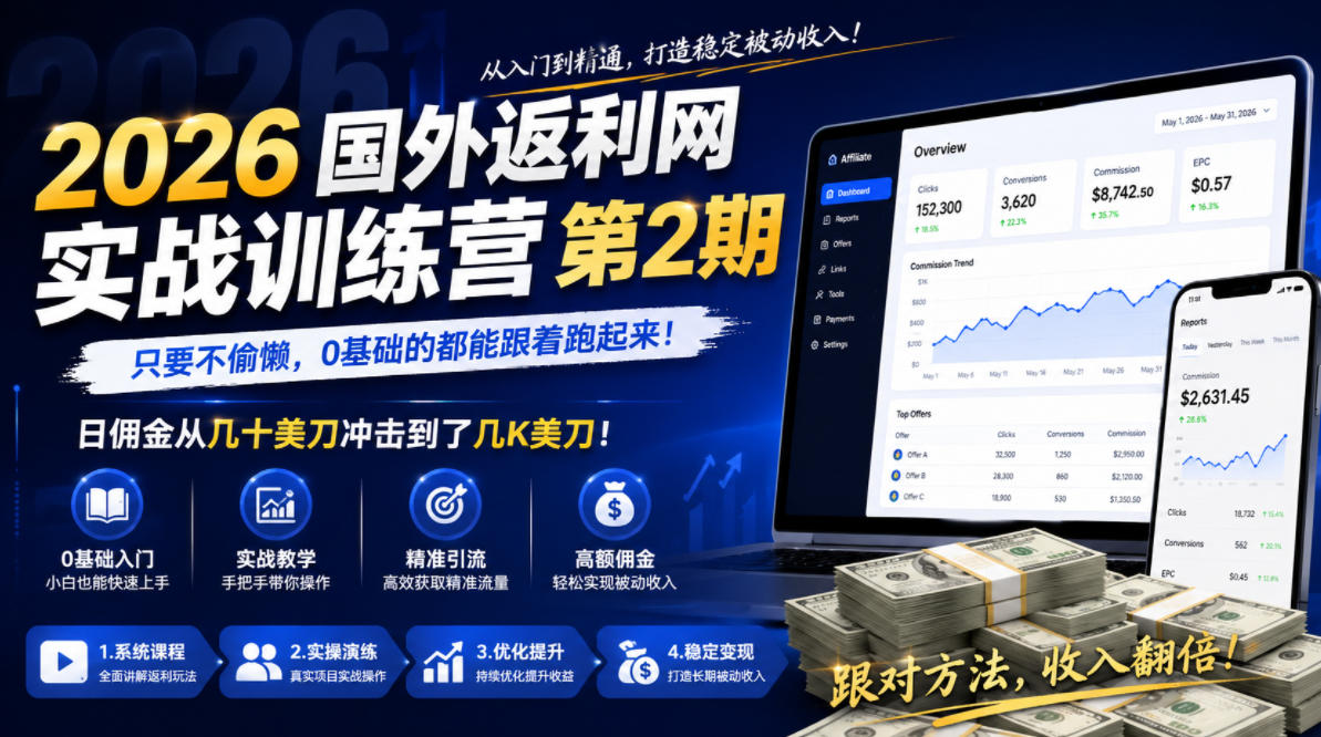 2026年国外返利网实战训练营第2期,只要不偷懒,0基础的都能跟着跑起来,日佣金从几十美刀冲击到了几K美刀-项目汇