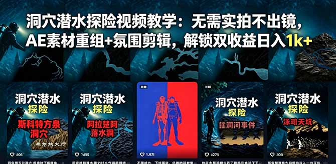 洞穴潜水探险视频教学：无需实拍不出镜，AE素材重组+氛围剪辑，解锁双收益日入1k+-项目汇