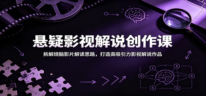 悬疑影视解说创作课:拆解烧脑影片解读思路,打造高吸引力影视解说作品-项目汇