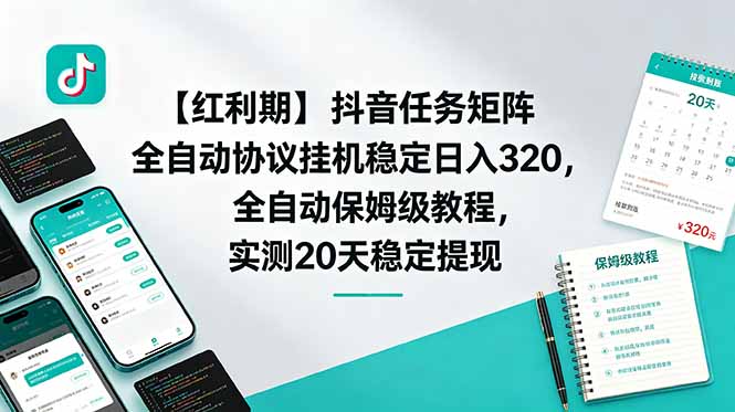 【红利期】抖音任务矩阵全自动协议挂机稳定日入 320,全自动保姆级教程,实测20天稳定提现-项目汇