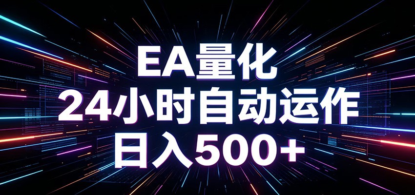 AI全自动掘金助手 单账号日收益500+ 程序化EA帮你精准执行-项目汇