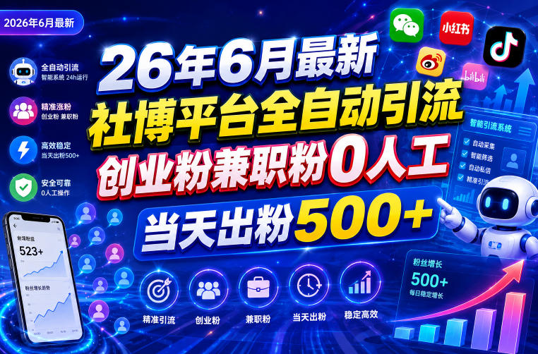 26年6月最新社博平台全自动引流创业粉兼职粉0人工当天出粉500+-项目汇