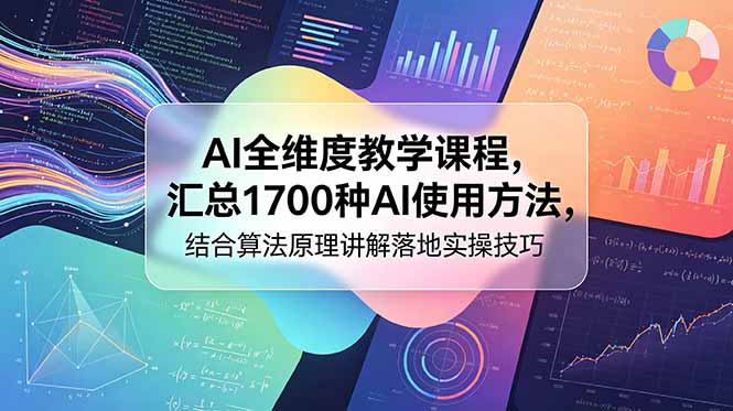 AI全维度教学课程，汇总1700种AI使用方法，结合算法原理讲解落地实操技巧-项目汇