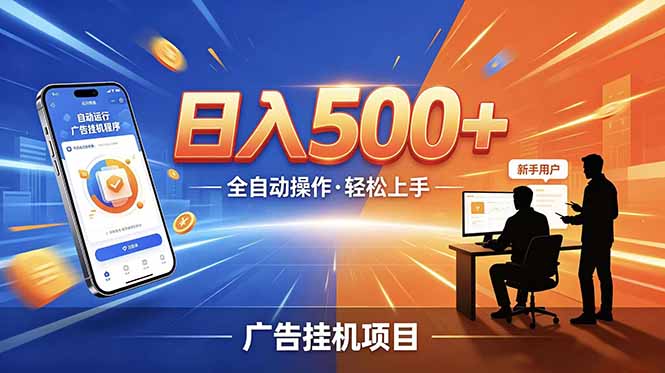 合规线上广告轻任务,闲暇智能操作,新手轻松上手,多劳多得稳定增收。-项目汇