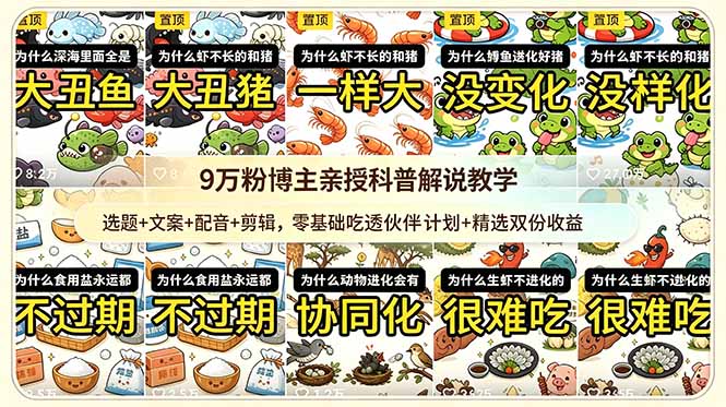 9w粉博主亲授科普解说教学：选题+文案+配音+剪辑，零基础吃透伙伴计划+精选双份收益-项目汇